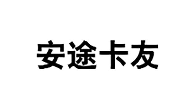 安途卡友