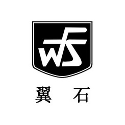 翼石 WFS;WFS