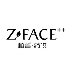 植皙药妆;ZFACE