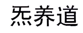 炁养道