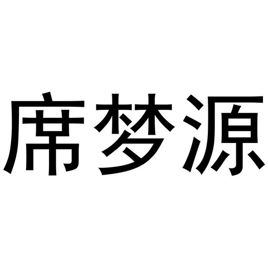 席梦源