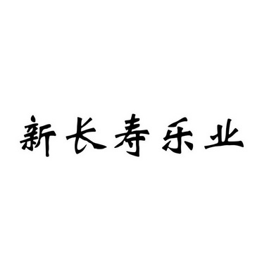 新长寿乐业