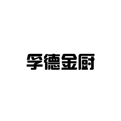 孚德金厨