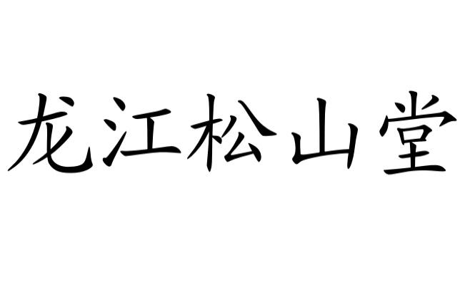 龙江松山堂