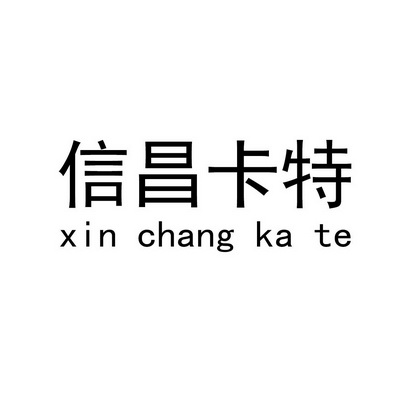 信昌卡特;XINCHANGKATE