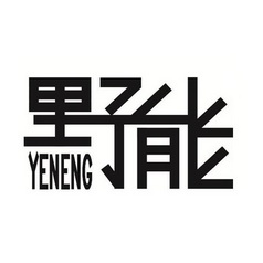 野能;YENENG