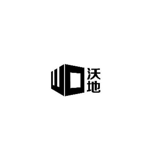 沃地;WO