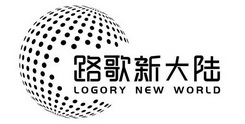 路歌新大陆 LOGORY NEW WORLD;LOGORY NEW WORLD