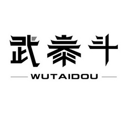 武泰斗;WUTAIDOU