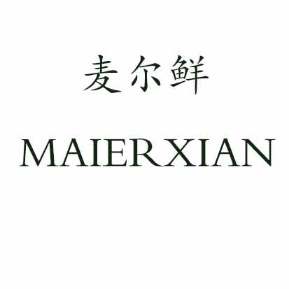 麦尔鲜;MAIERXIAN