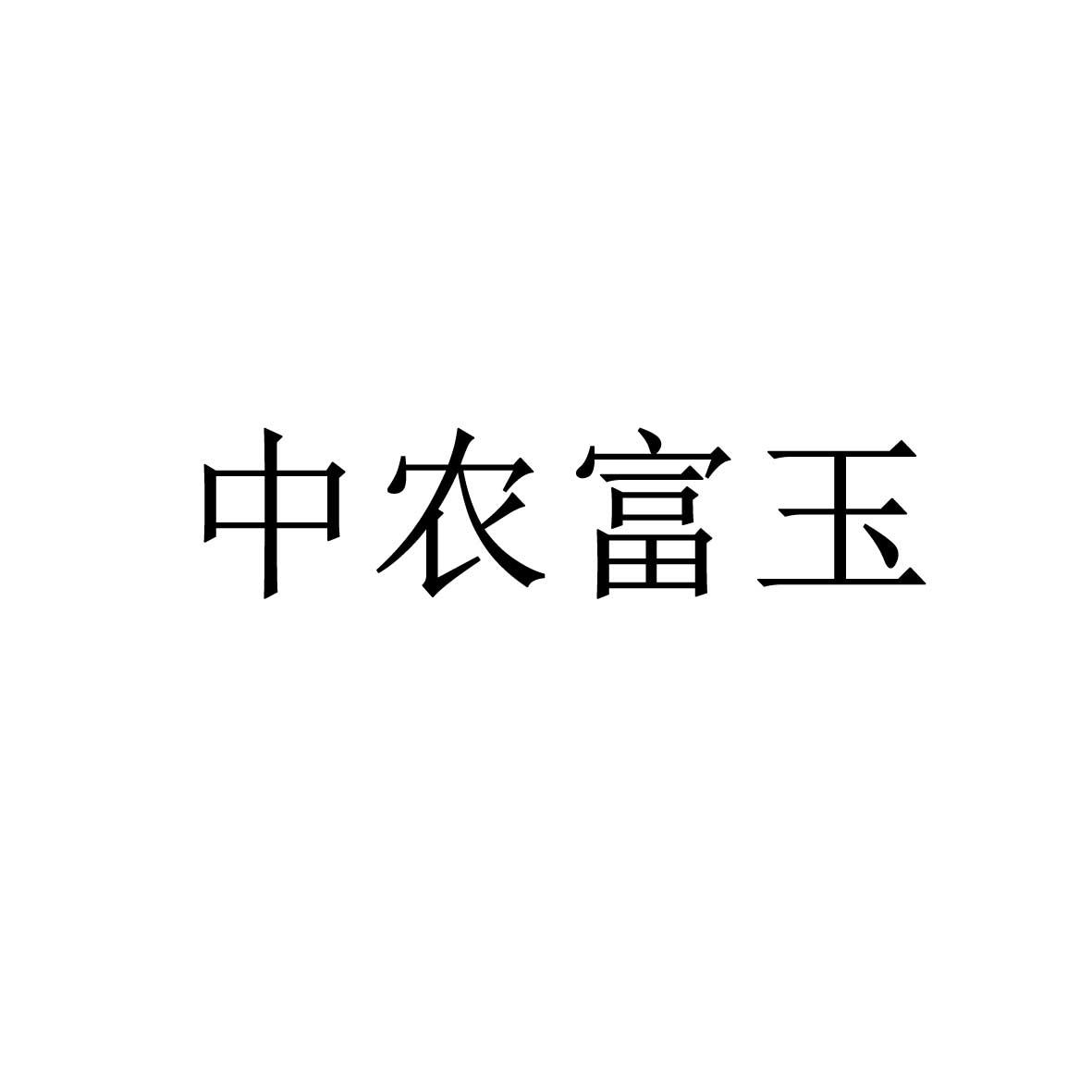 中农富玉