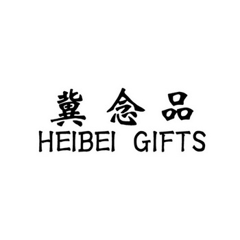 冀念品 HEIBEI GIFTS;HEIBEI GIFTS