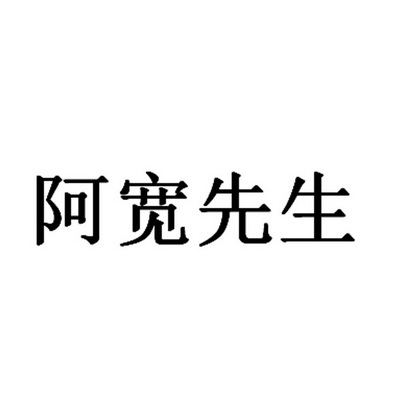 阿宽先生