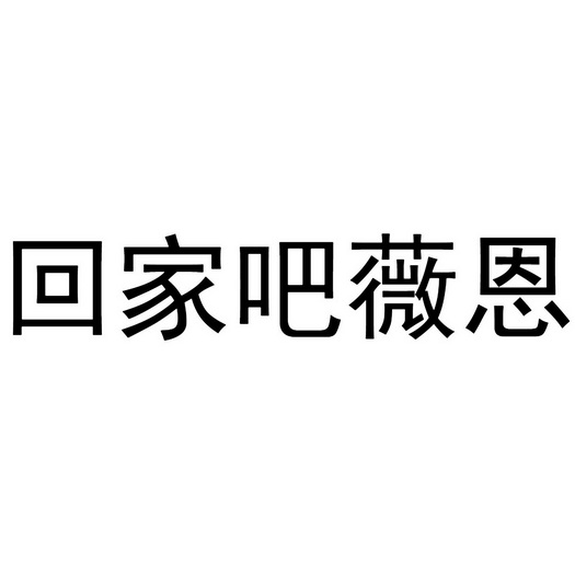 回家吧薇恩