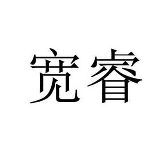 宽睿