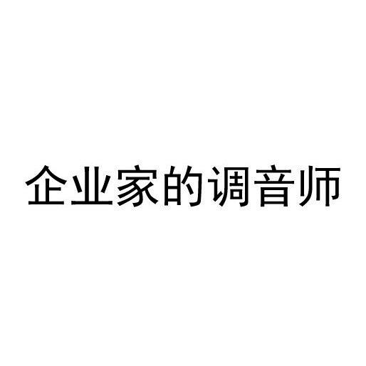 企业家的调音师