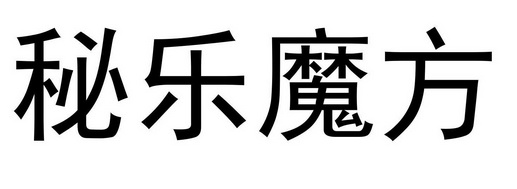 秘乐魔方