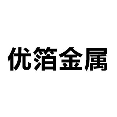 优箔金属