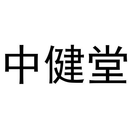 中健堂