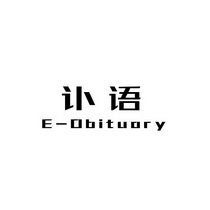 讣语;EOBITUARY