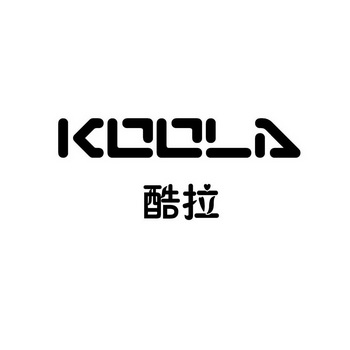 酷拉 KOOLA;KOOLA