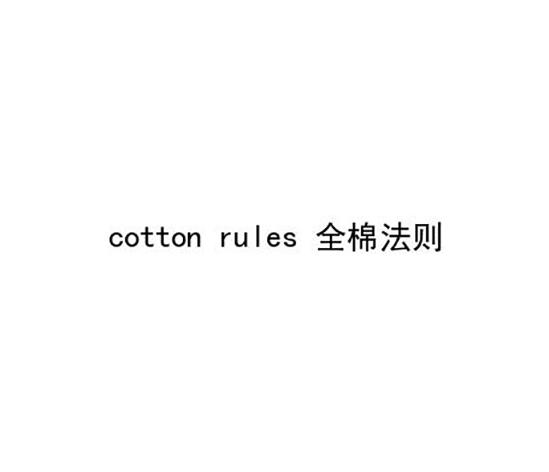 全棉法则 COTTON RULES;COTTON RULES