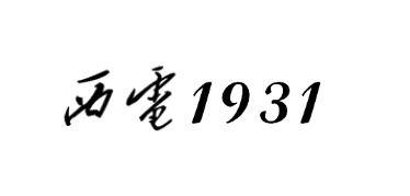 西电;1931