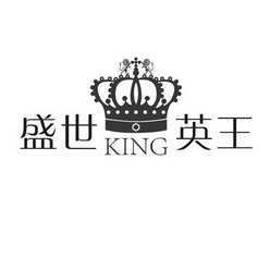 盛世英王 KING;KING