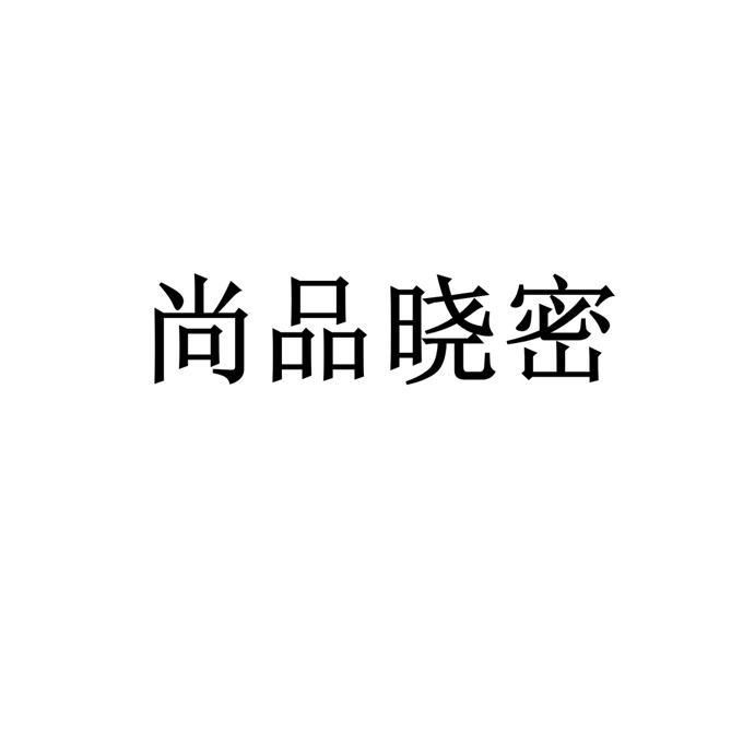 尚品晓密