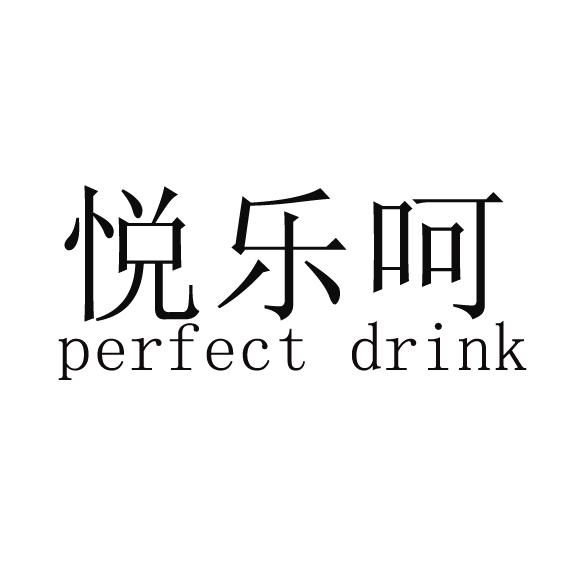 悦乐呵 PERFECT DRINK;PERFECT DRINK