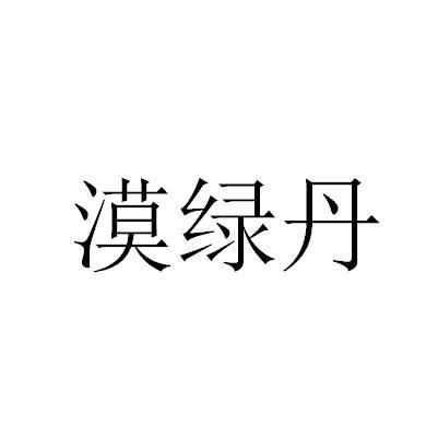 漠绿丹