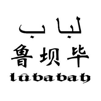 鲁坝毕 LUBABAB;LUBABAB