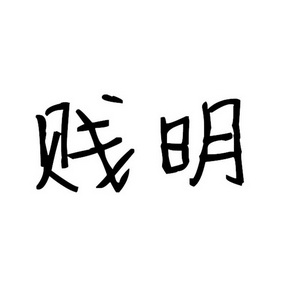 贱明