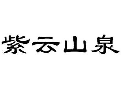 紫云山泉