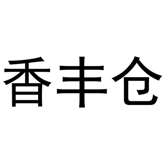 香丰仓