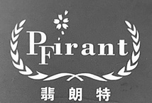 翡朗特;PFIRANT