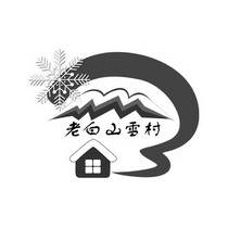 老白山雪村