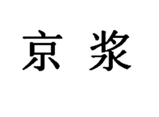 京浆