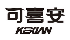 可喜安;KEXIAN