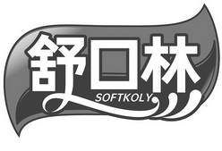 舒口林 SOFTKOLY;SOFTKOLY