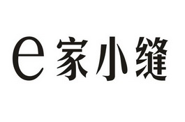 E家小缝;E