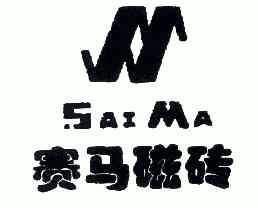 赛马磁砖;SAIMA;SAIMA