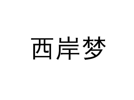 西岸梦