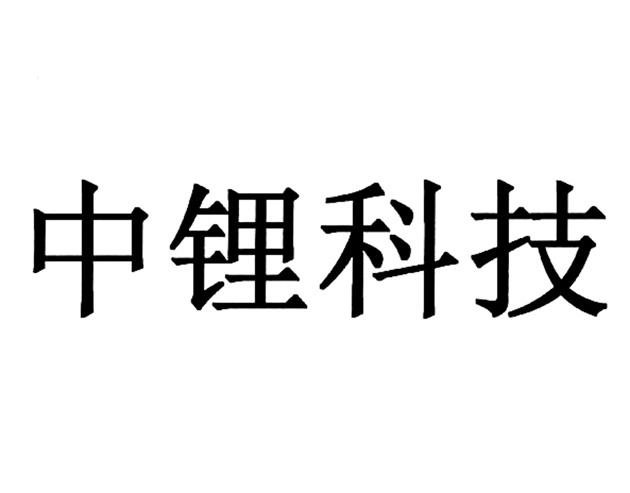 中锂科技