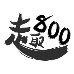 趣  800;800