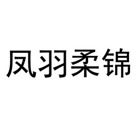 凤羽柔锦