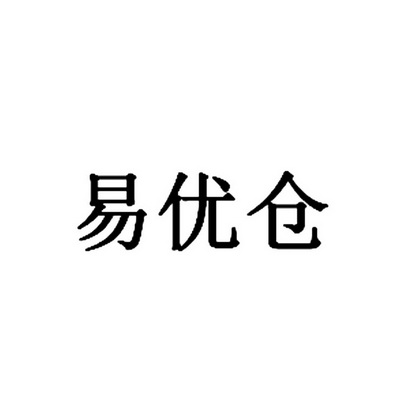 易优仓