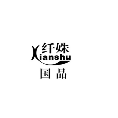 纤姝国品  XIANSHU;XIANSHU