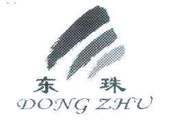 东珠;DONGZHU