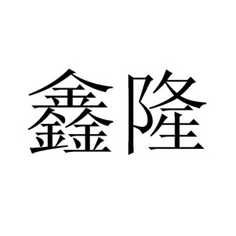 鑫隆